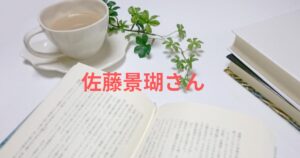 佐藤景瑚と花橋梨緒の関係は?