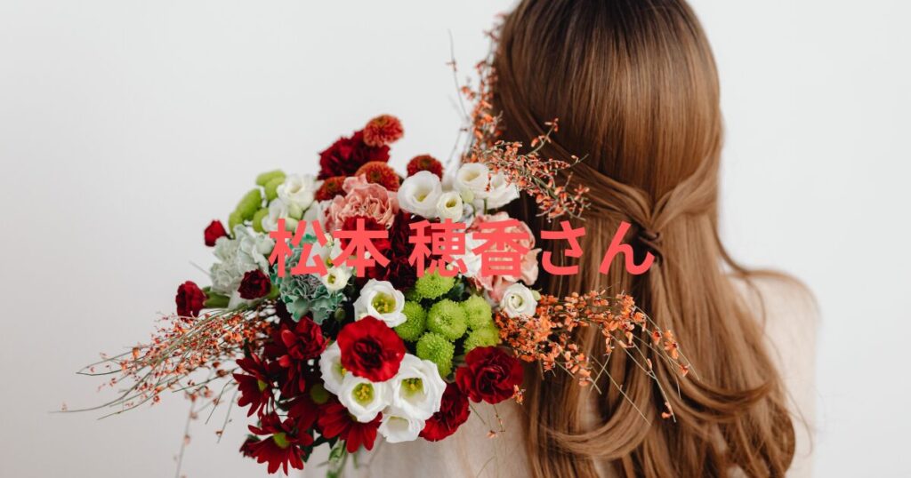 松本 穂香のすっぴん画像比較！かわいい？