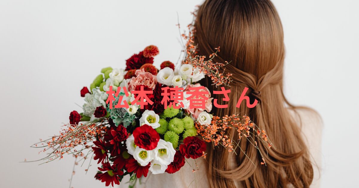 松本 穂香のすっぴん画像比較！かわいい？