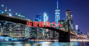 NHK出演で注目の坂東龍汰！あさイチ騒動と経歴まとめ