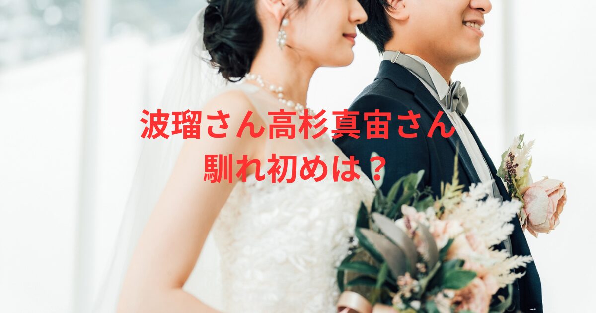 波瑠と高杉真宙の馴れ初めは？ドラマ共演から結婚までの全記録