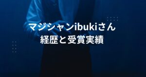 マジシャンibukiの学歴は高専卒！本名や世界一の経歴を徹底調査