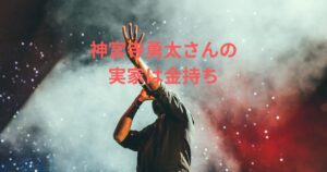 神宮寺勇太の実家は金持ち？豪華エピソードや家族の職業を徹底調査